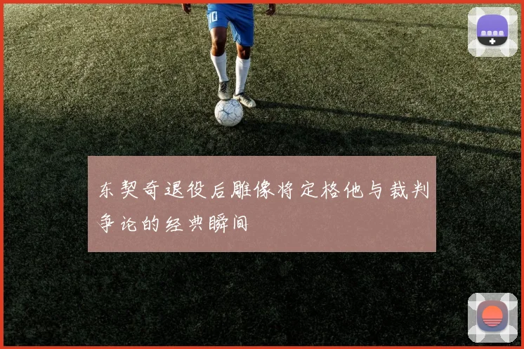 东契奇退役后雕像将定格他与裁判争论的经典瞬间