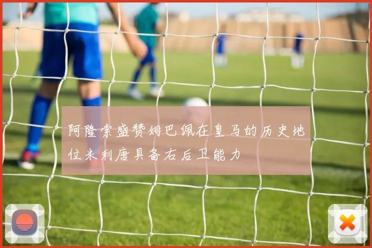 阿隆索盛赞姆巴佩在皇马的历史地位米利唐具备右后卫能力