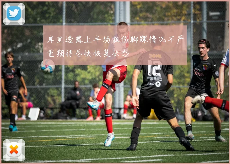 库里透露上半场扭伤脚踝情况不严重期待尽快恢复状态