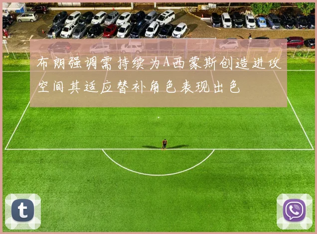 布朗强调需持续为A西蒙斯创造进攻空间其适应替补角色表现出色