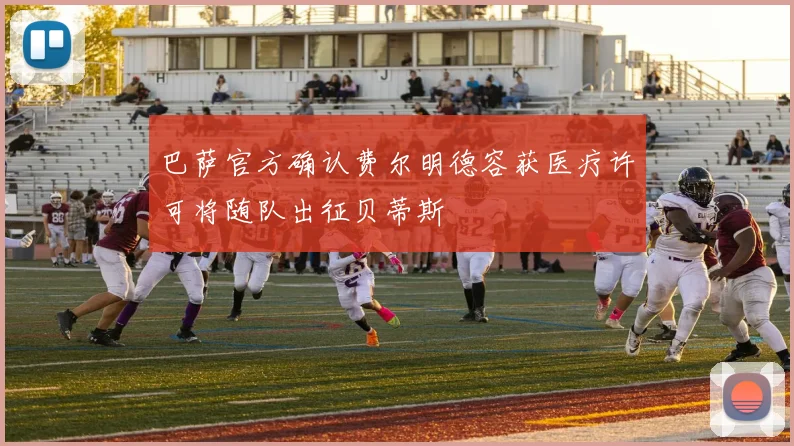 巴萨官方确认费尔明德容获医疗许可将随队出征贝蒂斯