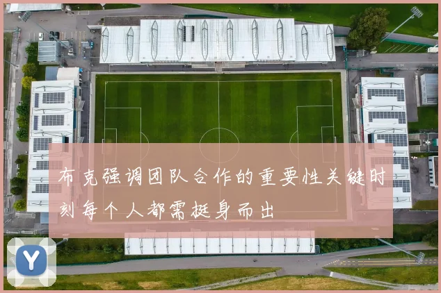 布克强调团队合作的重要性关键时刻每个人都需挺身而出