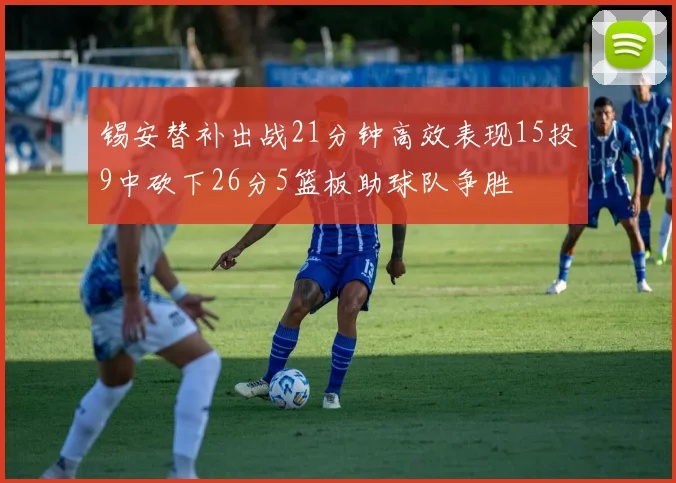 锡安替补出战21分钟高效表现15投9中砍下26分5篮板助球队争胜