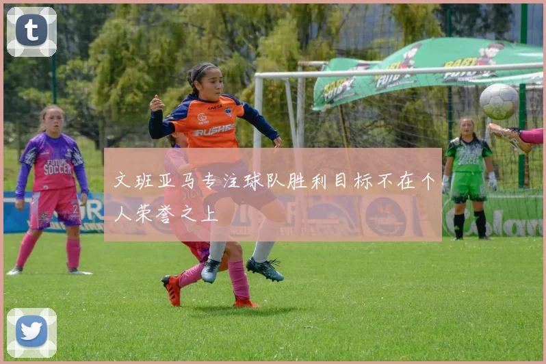 文班亚马专注球队胜利目标不在个人荣誉之上
