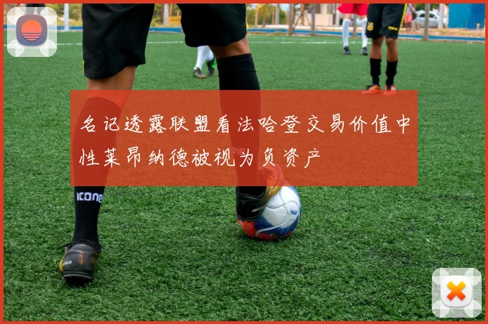 名记透露联盟看法哈登交易价值中性莱昂纳德被视为负资产
