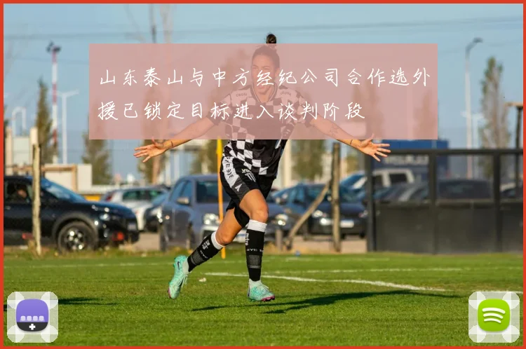 山东泰山与中方经纪公司合作选外援已锁定目标进入谈判阶段