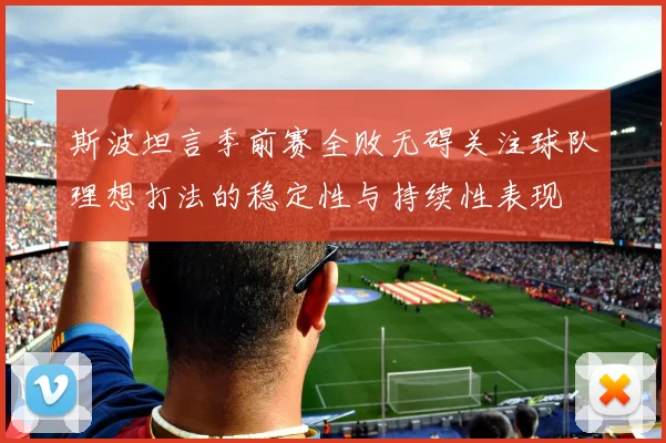 斯波坦言季前赛全败无碍关注球队理想打法的稳定性与持续性表现
