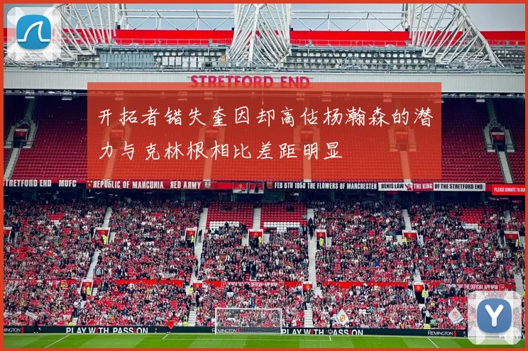 开拓者错失奎因却高估杨瀚森的潜力与克林根相比差距明显