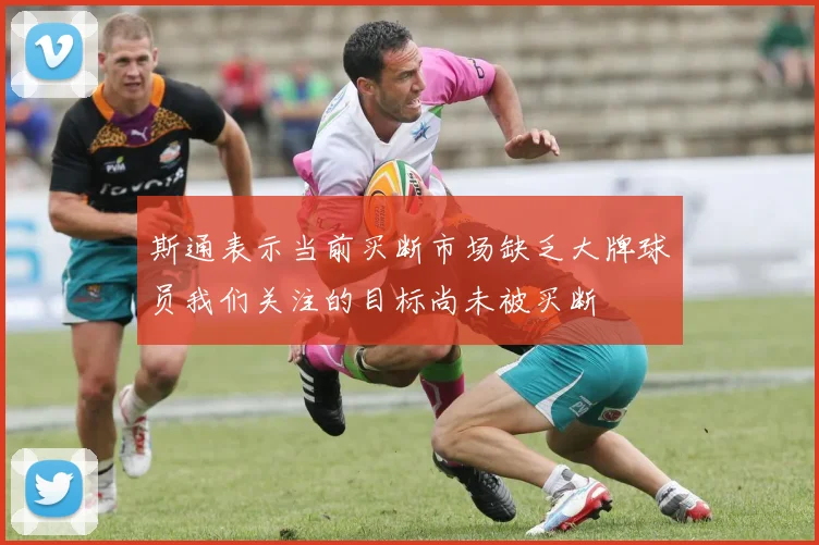 斯通表示当前买断市场缺乏大牌球员我们关注的目标尚未被买断