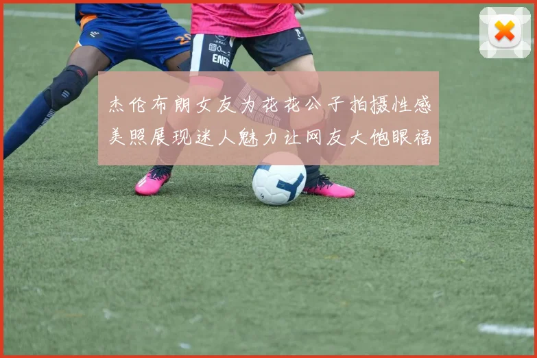 杰伦布朗女友为花花公子拍摄性感美照展现迷人魅力让网友大饱眼福
